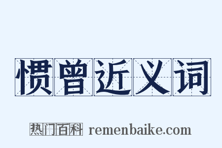 惯曾近义词是什么意思的图片